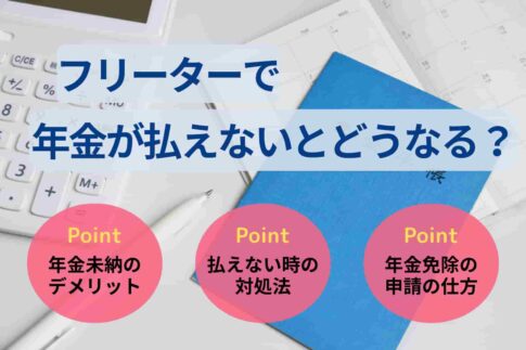 フリーターで年金が払えないとどうなる？