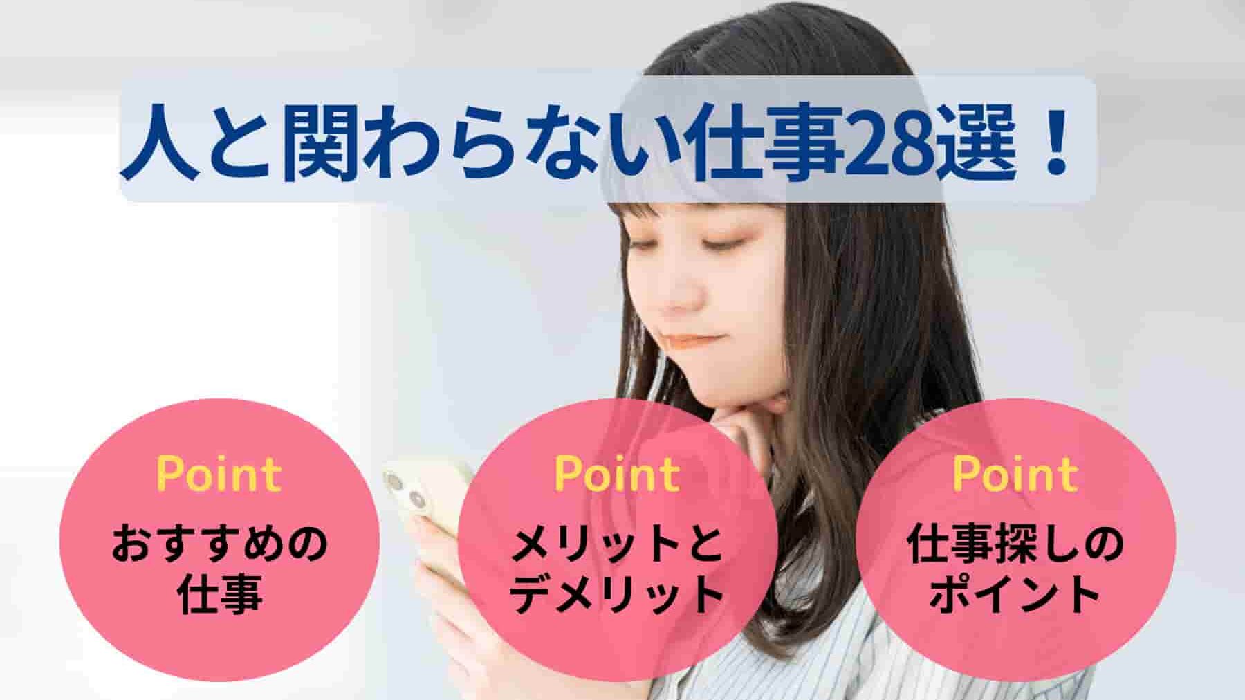 人と関わらない仕事28選！一人でできる仕事や仕事の探し方も解説