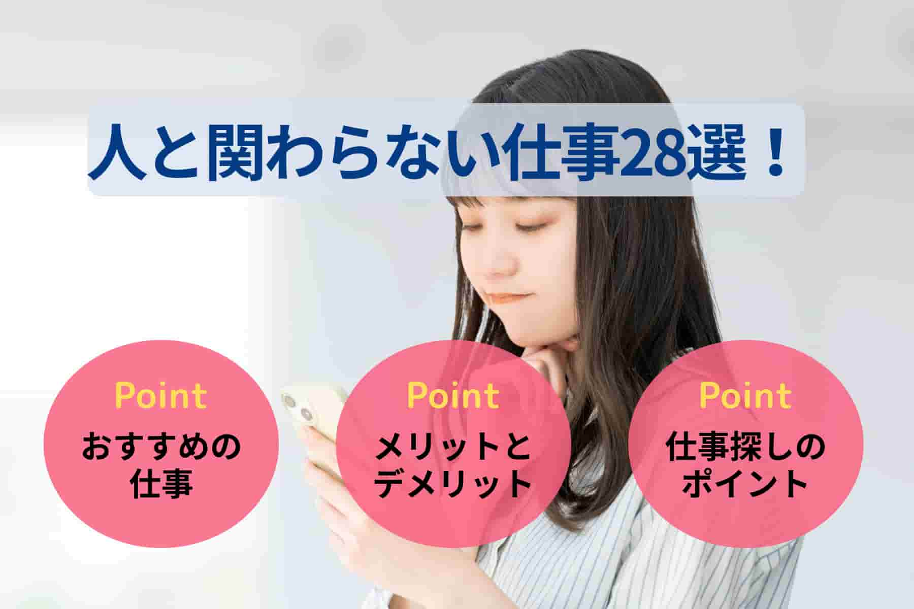 人と関わらない仕事28選！一人でできる仕事や仕事の探し方も解説