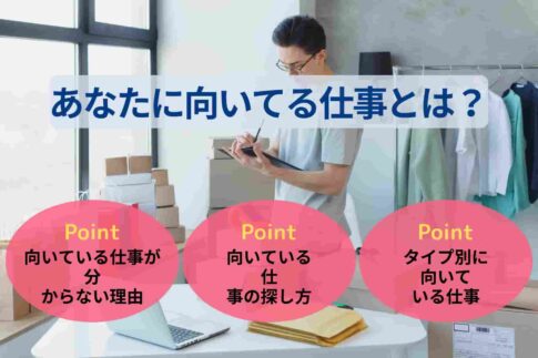 あなたに向いてる仕事とは？見つけ方とタイプ別に向いてる仕事を紹介