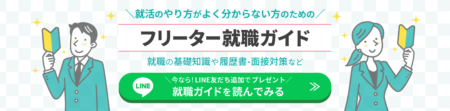 就活のやり方がよく分からない方のためのフリーター就職ガイド