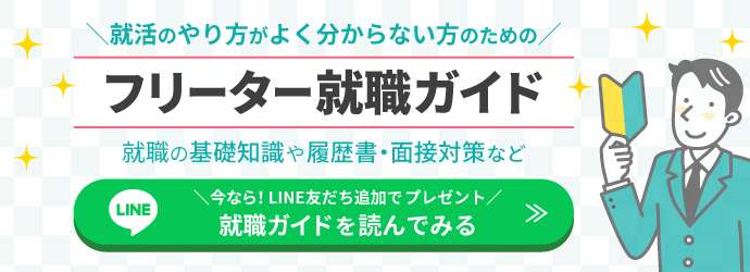 就活のやり方がよく分からない方のためのフリーター就職ガイド