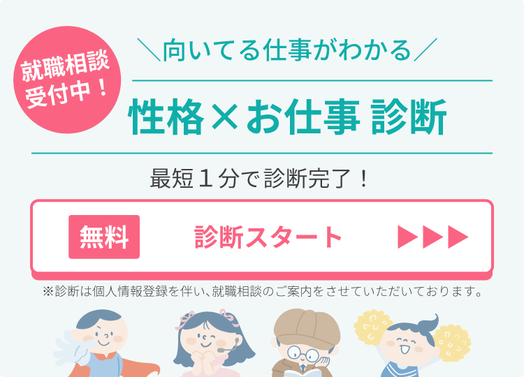 性格お仕事診断