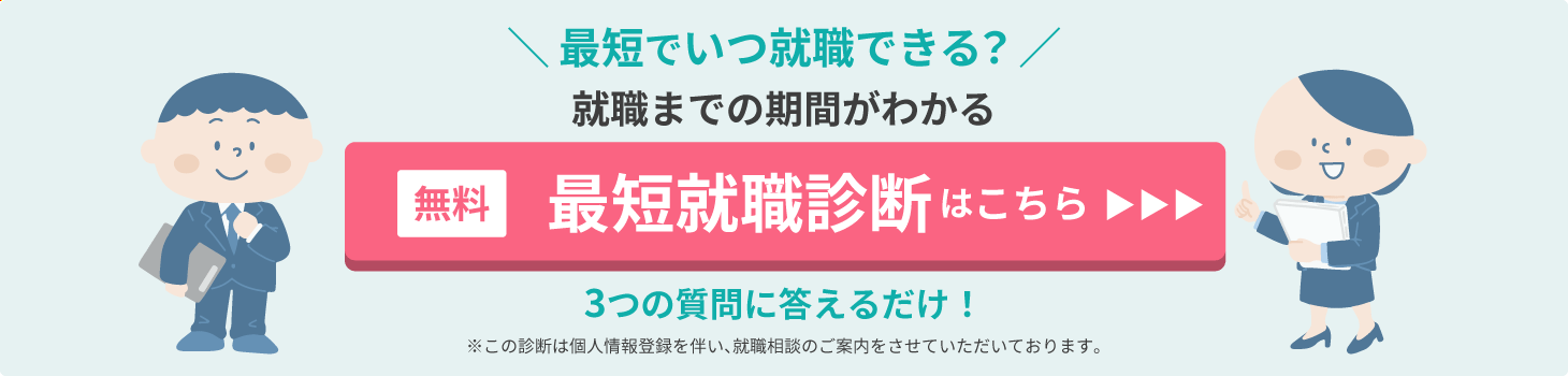 最短就職診断