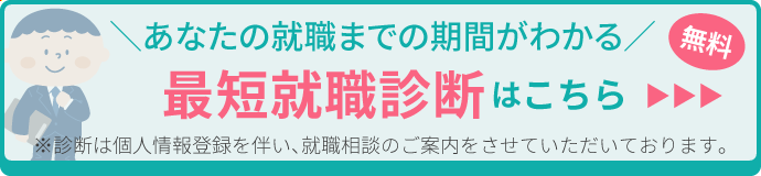 最短就職診断