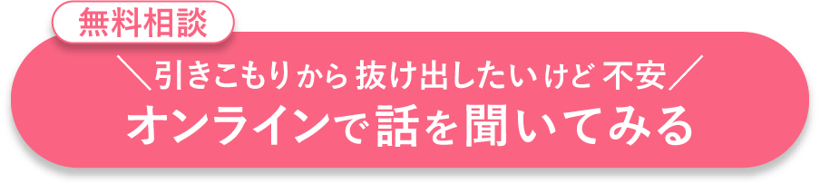 引きこもりから抜け出したいけど不安オンラインで話を聞いてみる