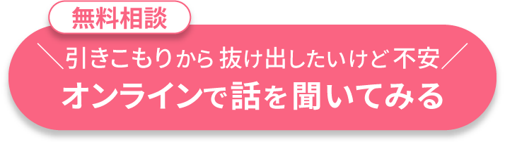 引きこもりから抜け出したいけど不安オンラインで話を聞いてみる