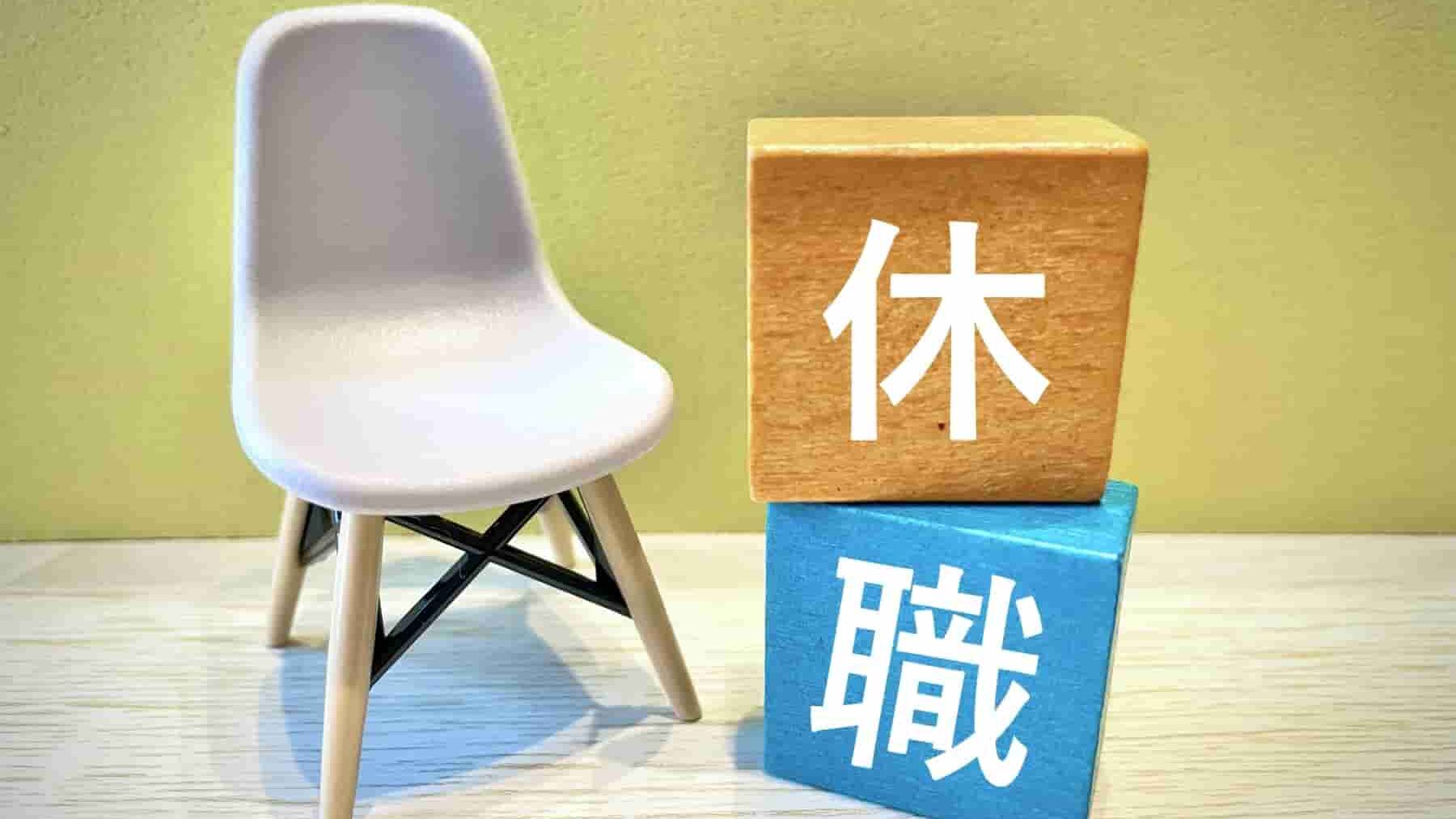 休職のデメリットとは？休職中の過ごし方や収入、今後のキャリアも解説