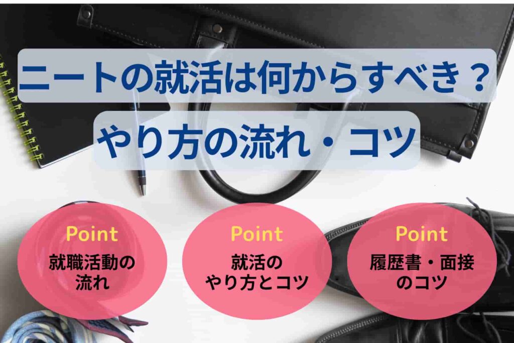 ニートの就活は何からすべき？就職活動のやり方の流れとコツを解説！