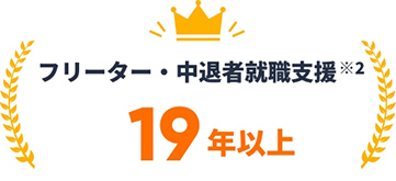 フリーター・中退者就職支援19年以上