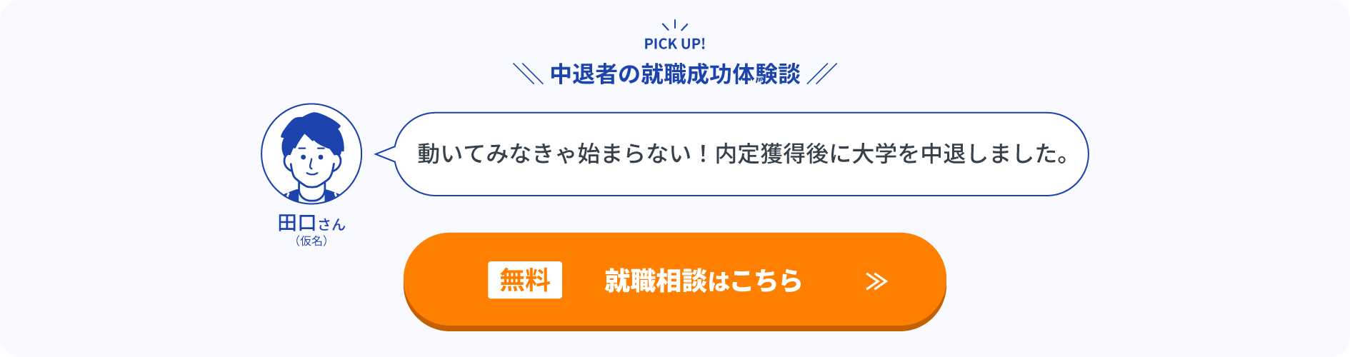 中退者の就職成功体験談