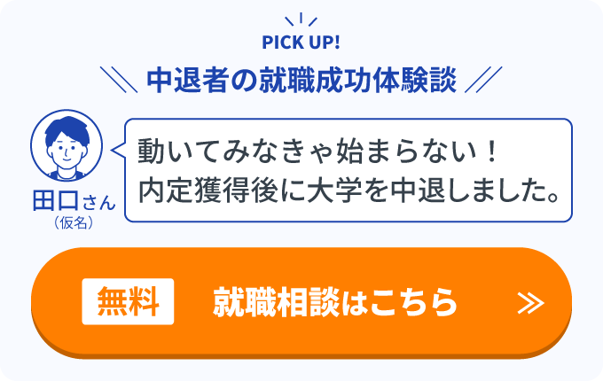 中退者の就職成功体験談