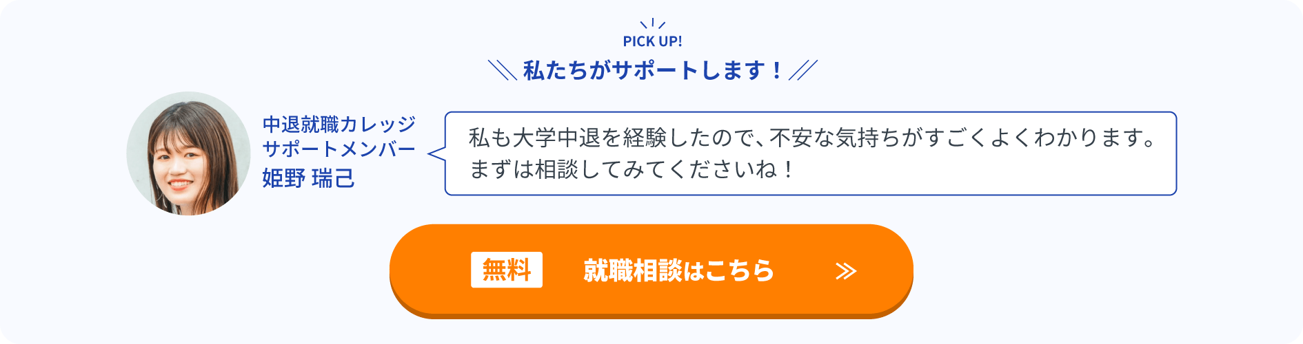 私たちがサポートします！