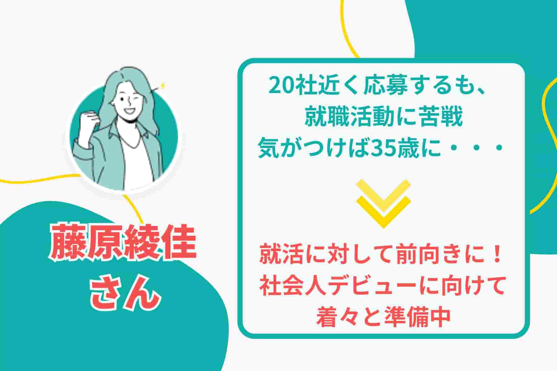 約10年ぶりの就活への寄り添い