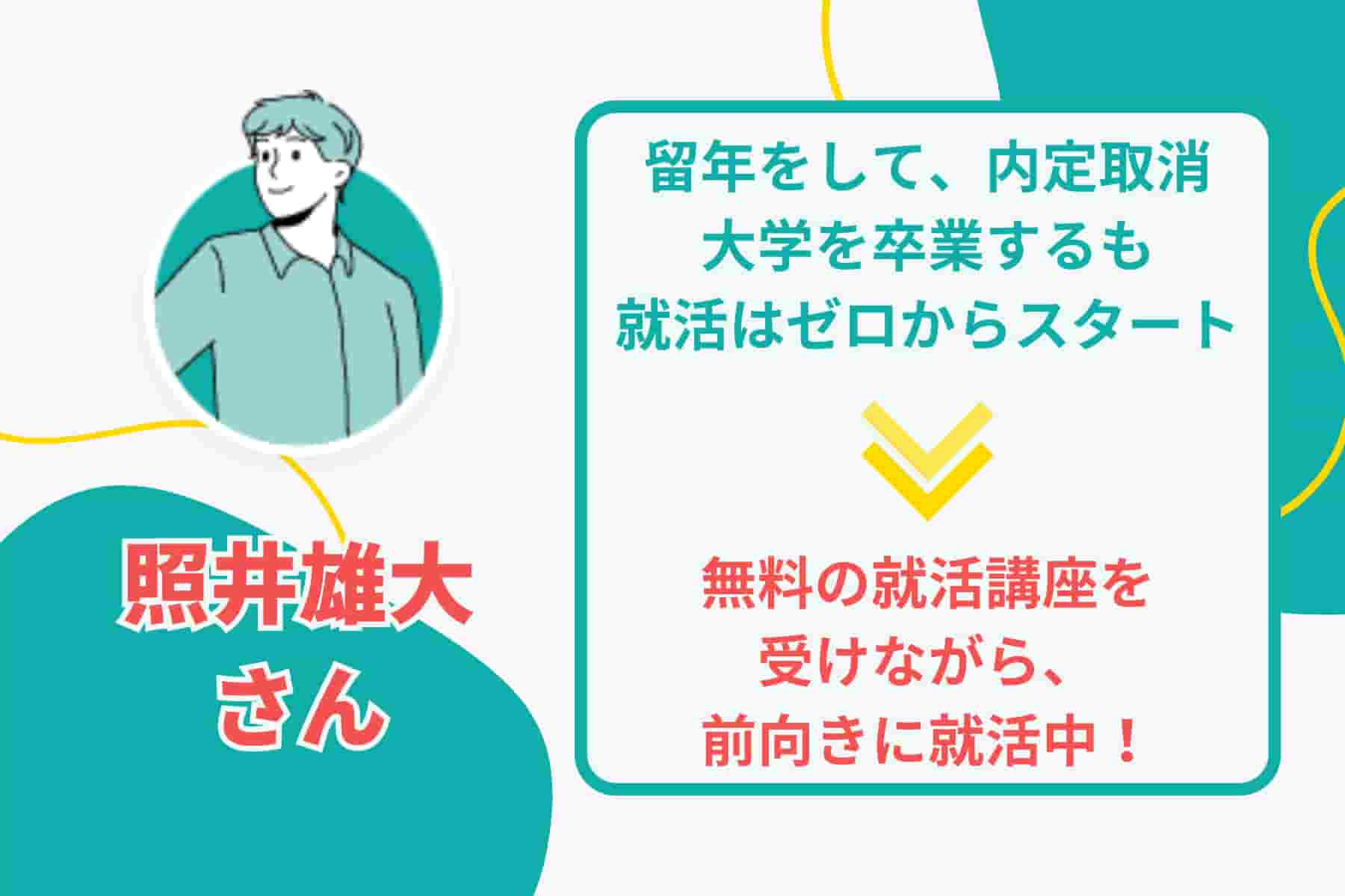 留年し、内定取り消しになった過去の払拭