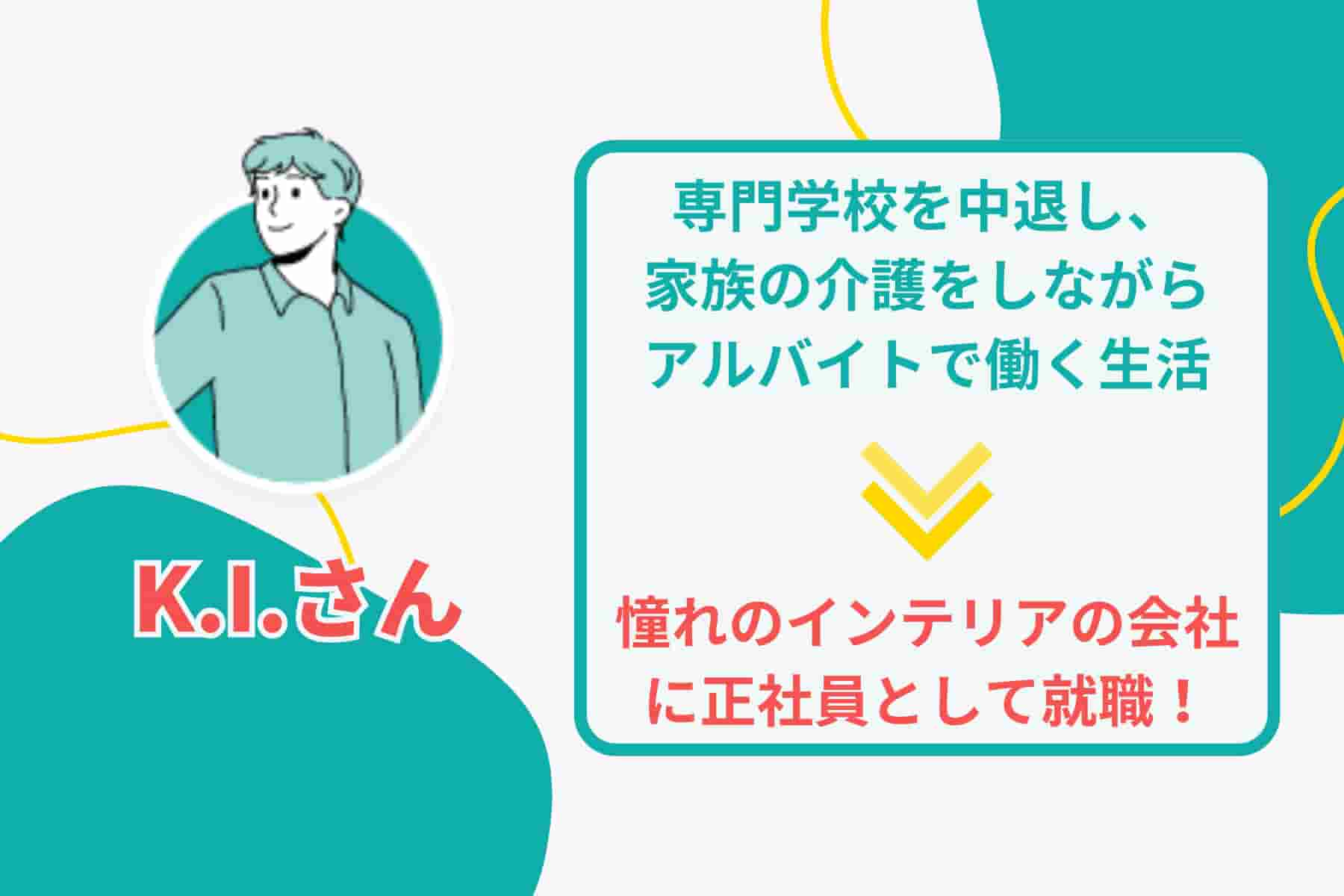 自分が家族を支える！一念発起から就職成功するまで