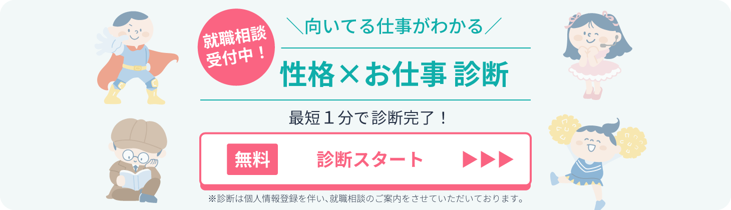 性格お仕事診断