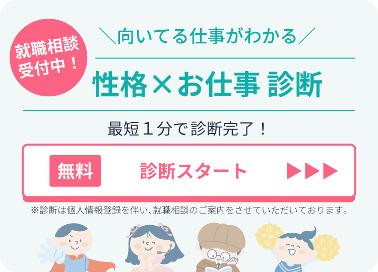 性格お仕事診断