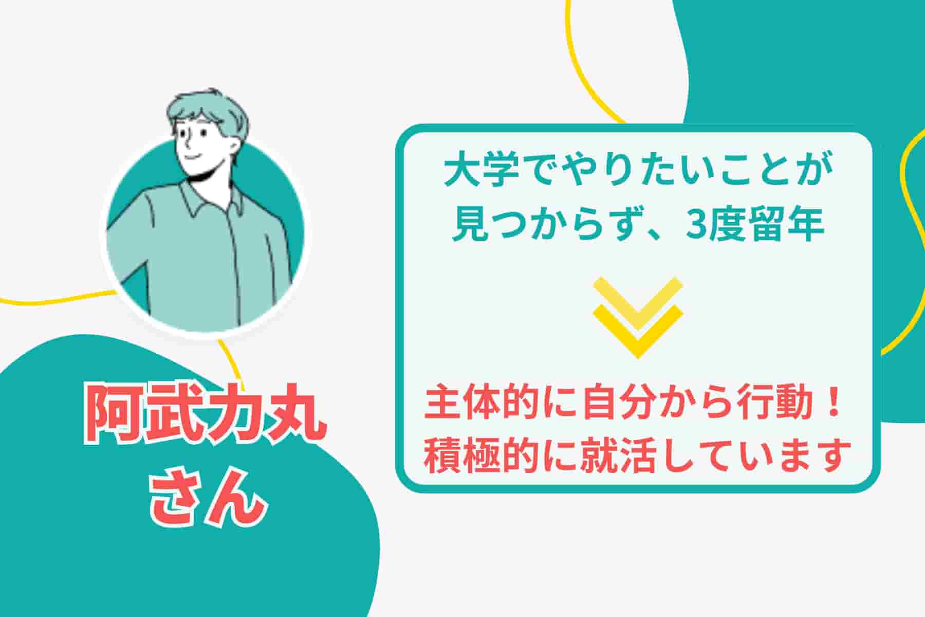 受け身な大学生活から一転、能動的な就職活動へ