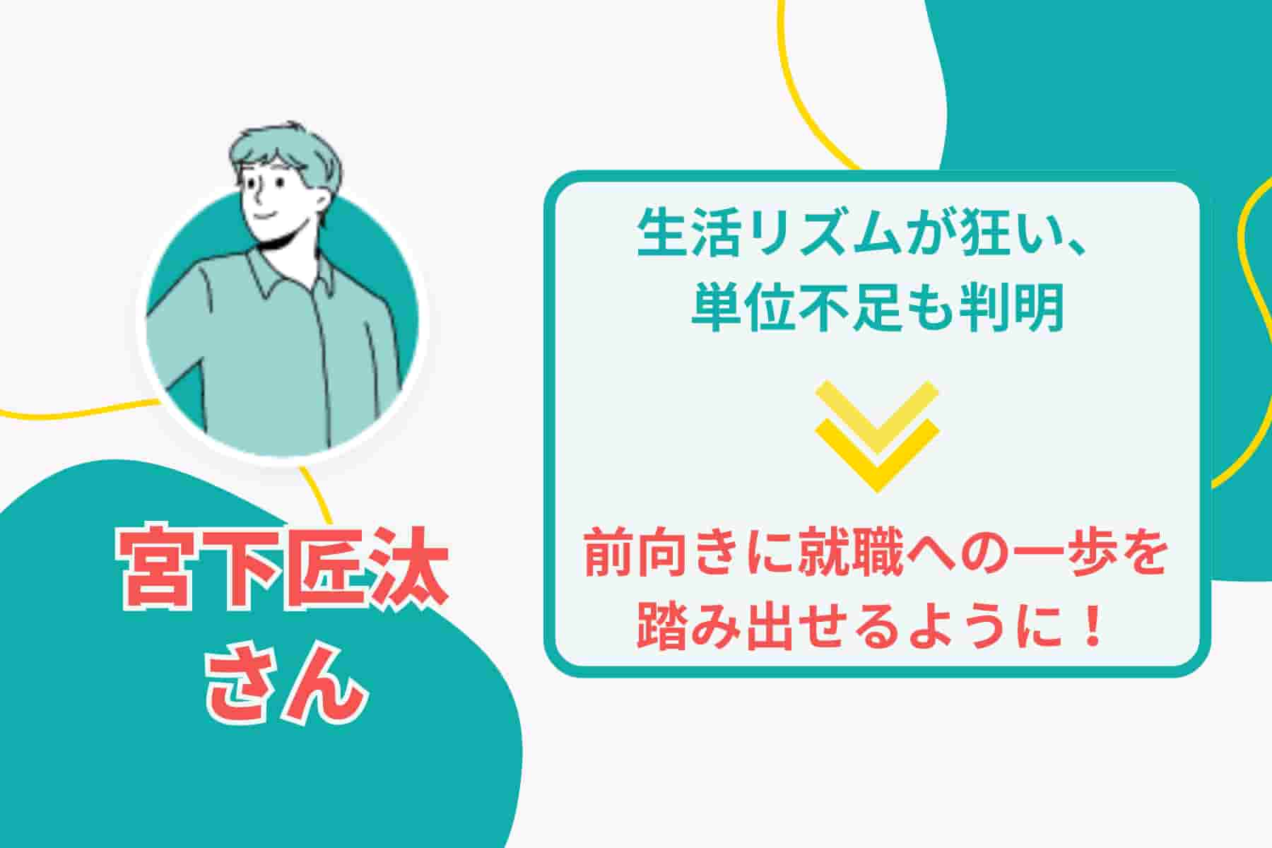 大学中退を決意し、就職活動で見つけた新しい未来