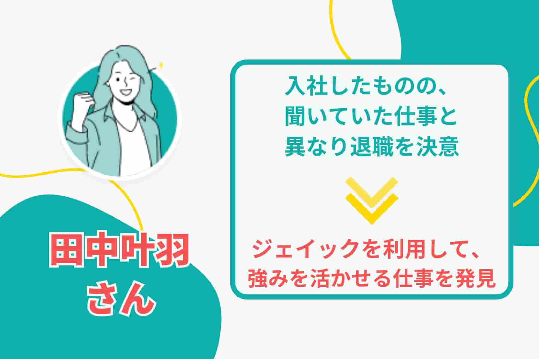 やりたい仕事を未経験でも目指す方法を教えてもらえました